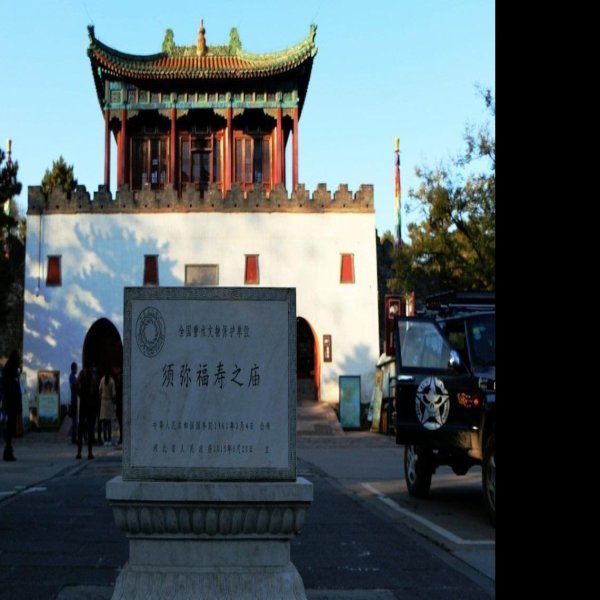 须弥福寿之庙 - 图片10