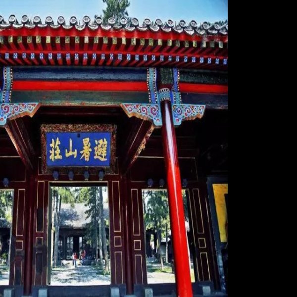 避暑山庄 - 图片1