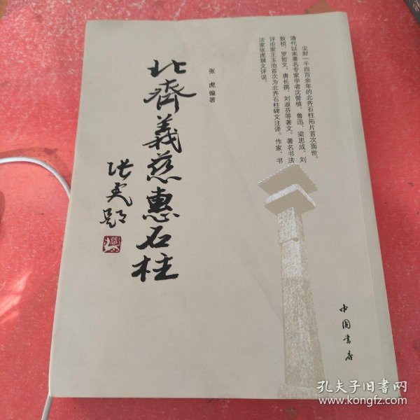 义慈惠石柱 - 图片2