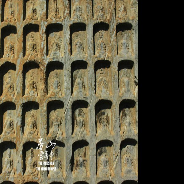 房山云居寺塔及石经 - 图片5