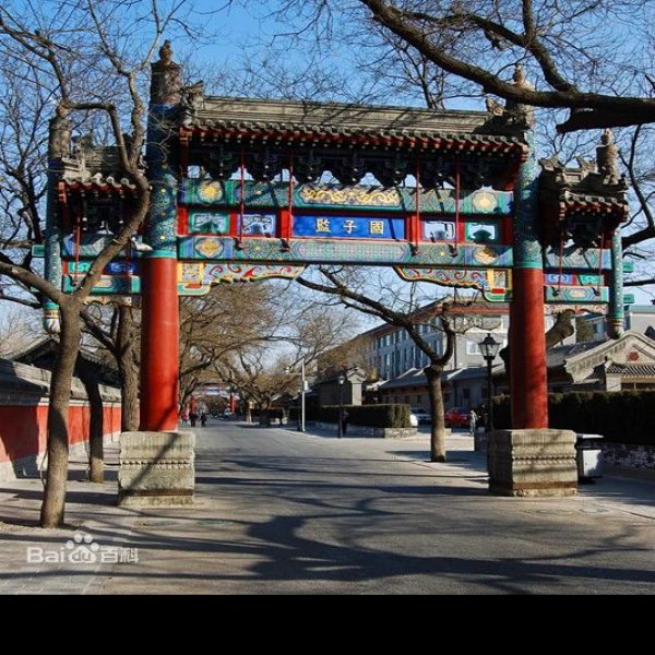国子监 - 图片2