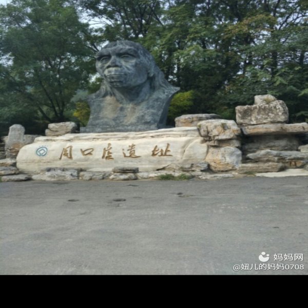 周口店遗址 - 图片1