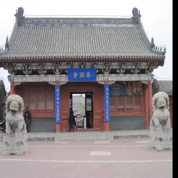 奉国寺 - 图片1