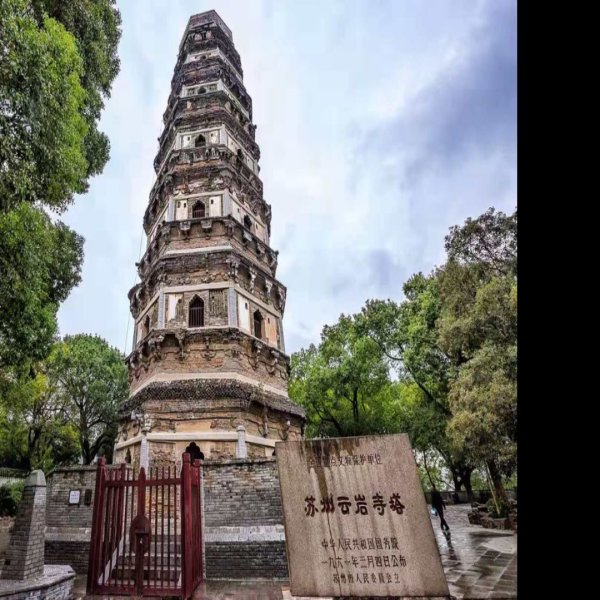 苏州云岩寺塔 - 图片2