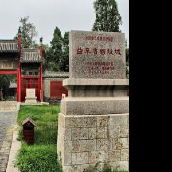 曲阜鲁国故城 - 图片10