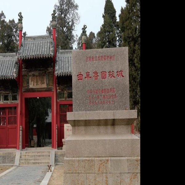 曲阜鲁国故城 - 图片2