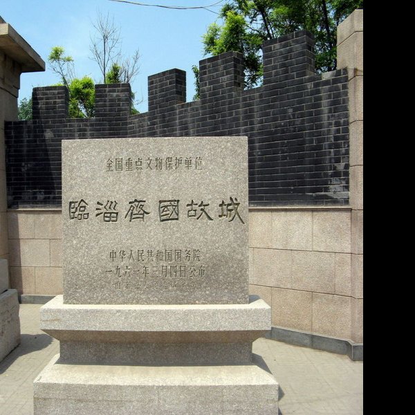 临淄齐国故城 - 图片4
