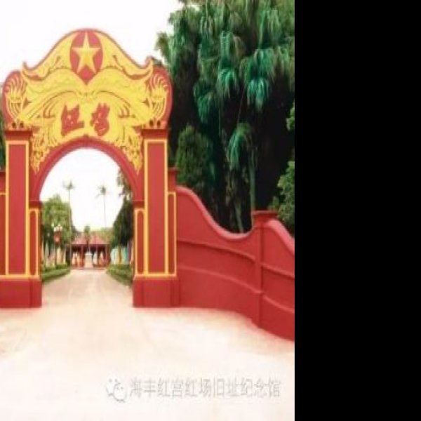 海丰红宫红场旧址 - 图片2