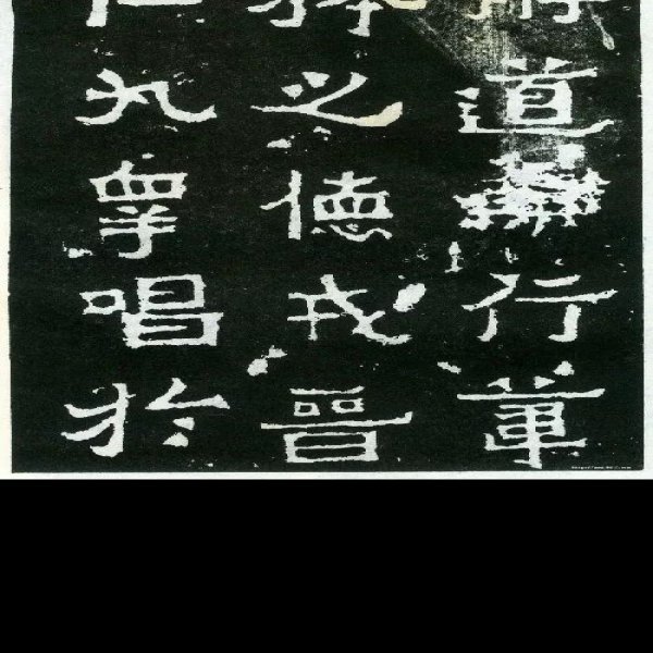 爨宝子碑 - 图片1
