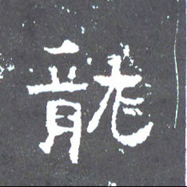 爨宝子碑 - 图片10