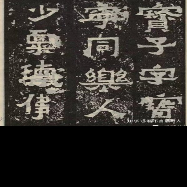 爨宝子碑 - 图片2