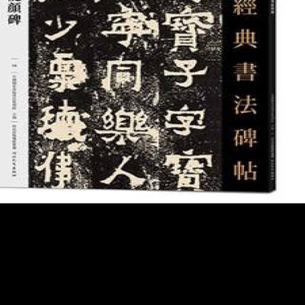 爨宝子碑 - 图片3