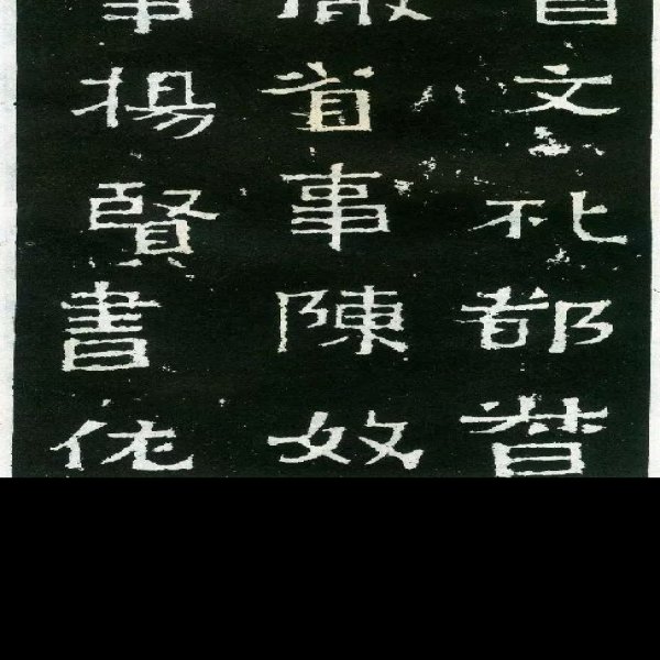 爨宝子碑 - 图片4