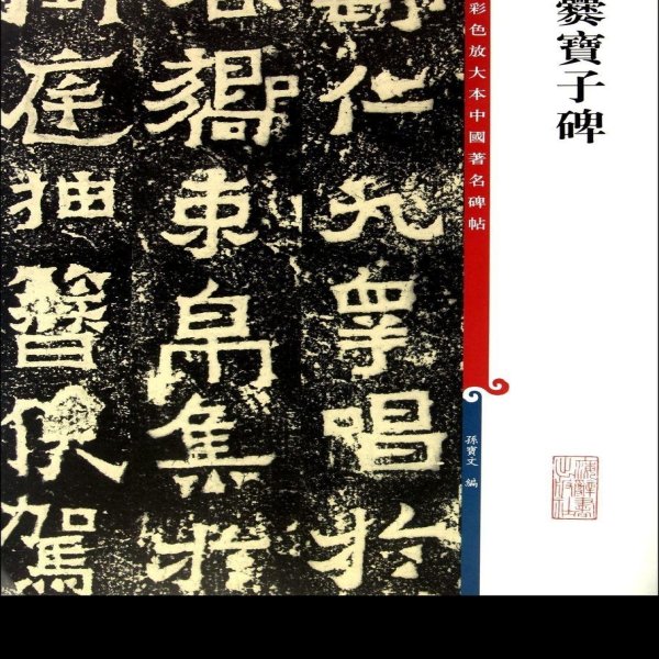 爨宝子碑 - 图片5