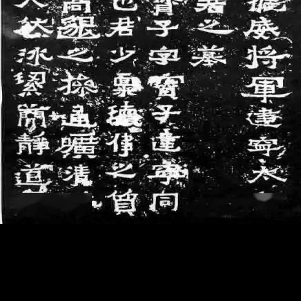 爨宝子碑 - 图片6
