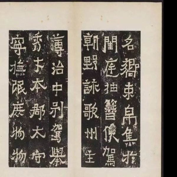 爨宝子碑 - 图片7