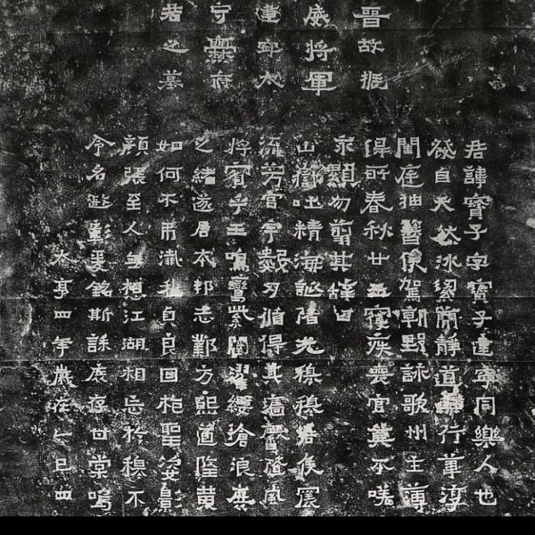 爨宝子碑 - 图片8