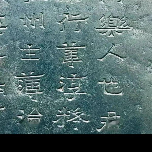 爨宝子碑 - 图片9