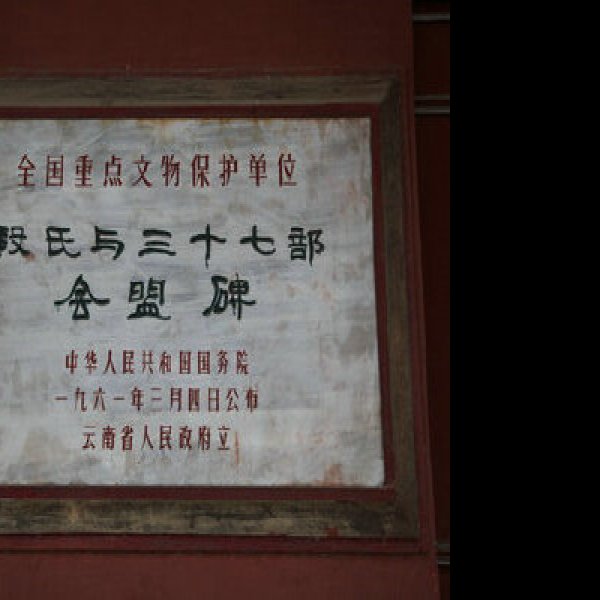 段氏与三十七部会盟碑 - 图片2