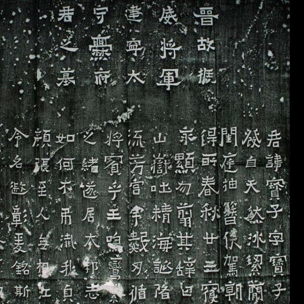 段氏与三十七部会盟碑 - 图片3