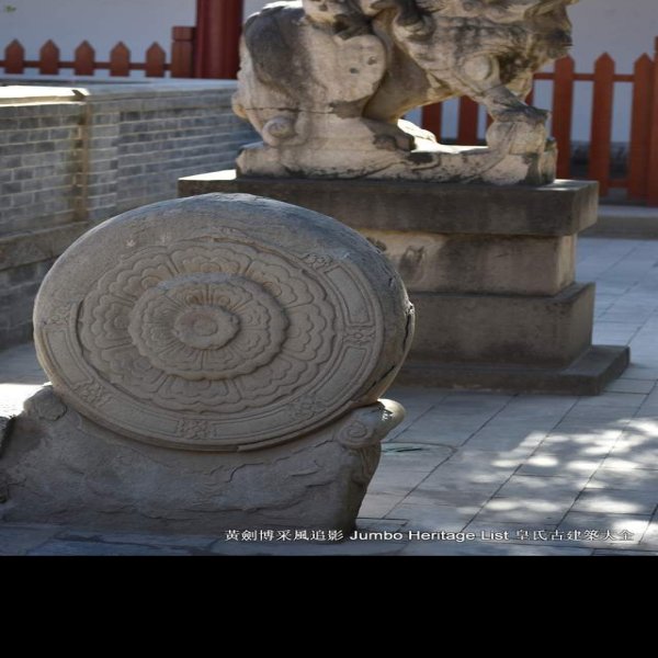 重修护国寺感应塔碑 - 图片9