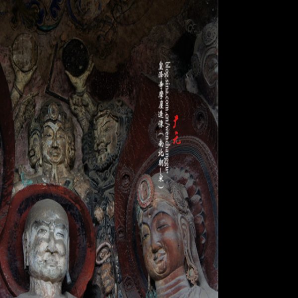 皇泽寺摩崖造像 - 图片2