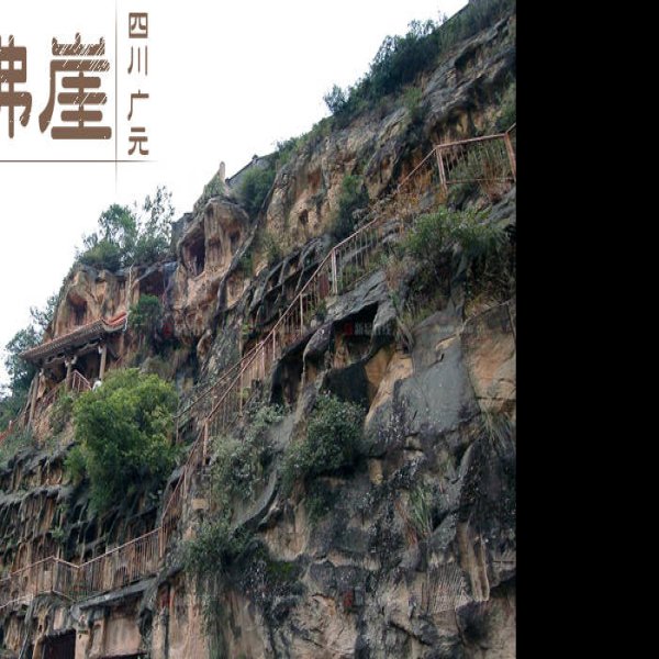 广元千佛崖摩崖造像 - 图片7