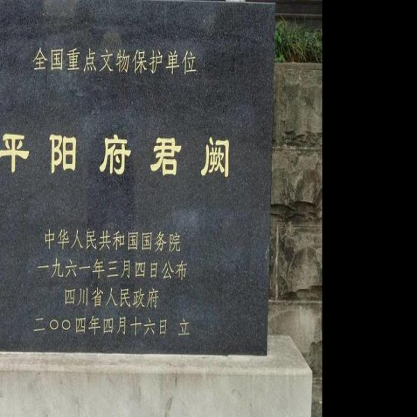 平阳府君阙 - 图片6