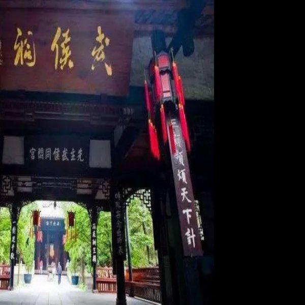 武侯祠 - 图片2