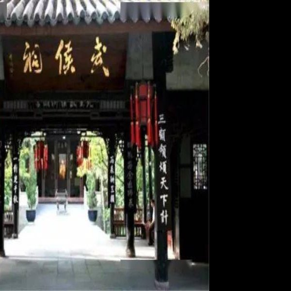 武侯祠 - 图片4