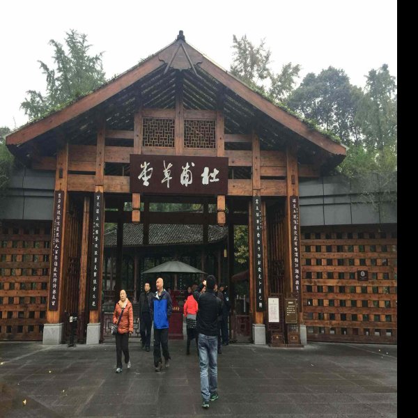 杜甫草堂 - 图片10