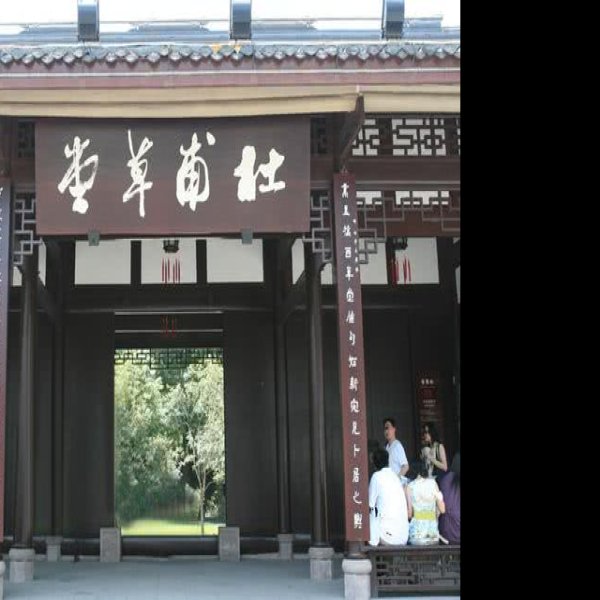 杜甫草堂 - 图片8