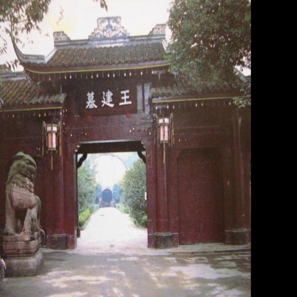 王建墓 - 图片1