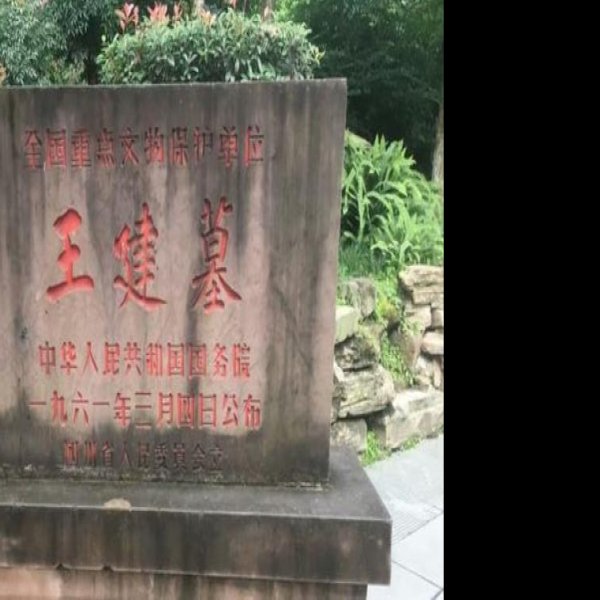 王建墓 - 图片5