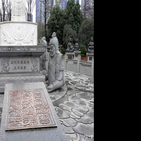 王建墓 - 图片7