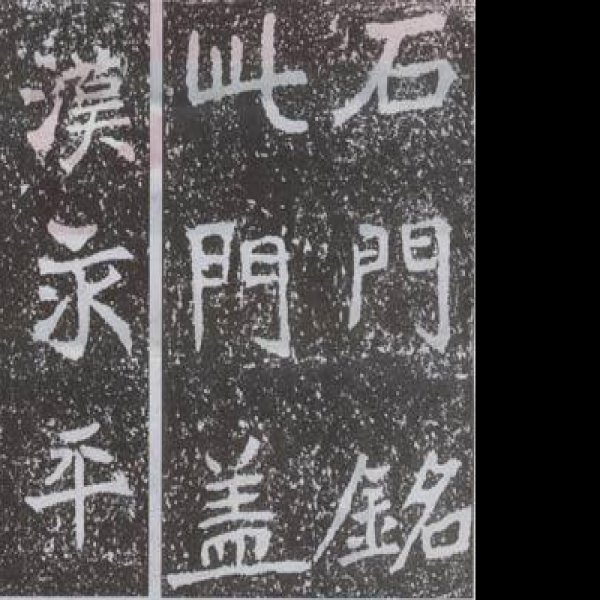 褒斜道石门及其摩崖石刻 - 图片6