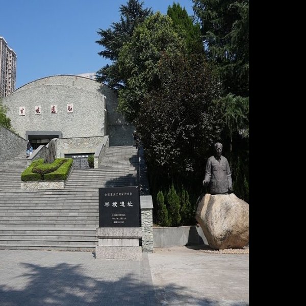 半坡遗址 - 图片10