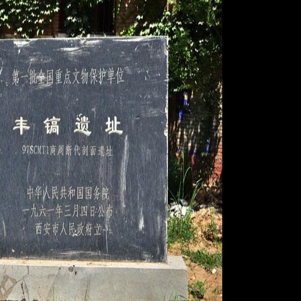 丰镐遗址 - 图片1