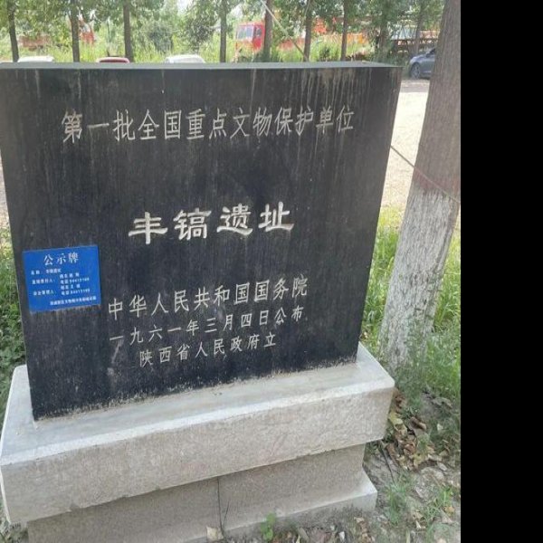 丰镐遗址 - 图片3