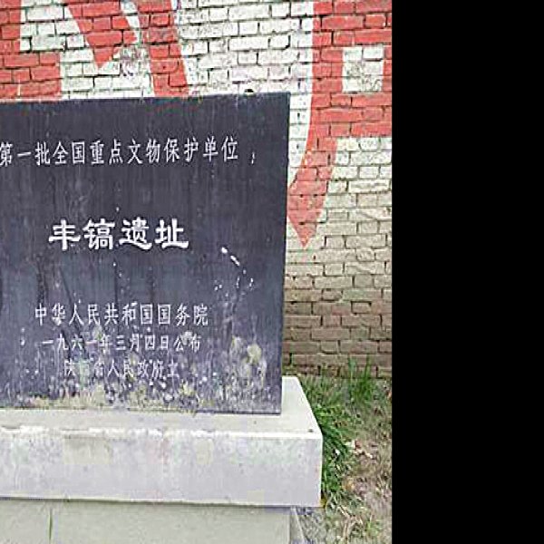 丰镐遗址 - 图片4