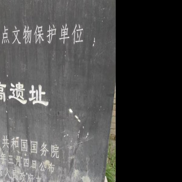 丰镐遗址 - 图片6