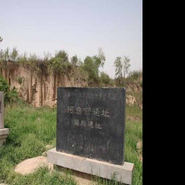 阿房宫遗址 - 图片1