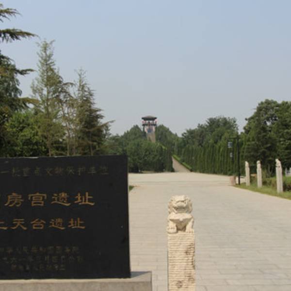 阿房宫遗址 - 图片8