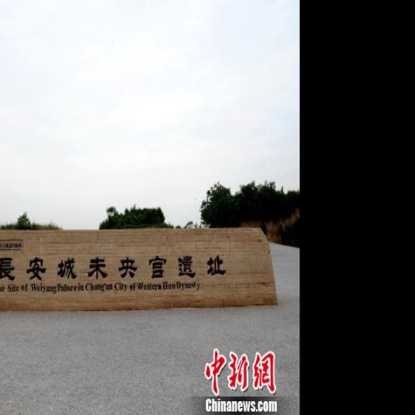 汉长安城遗址 - 图片8