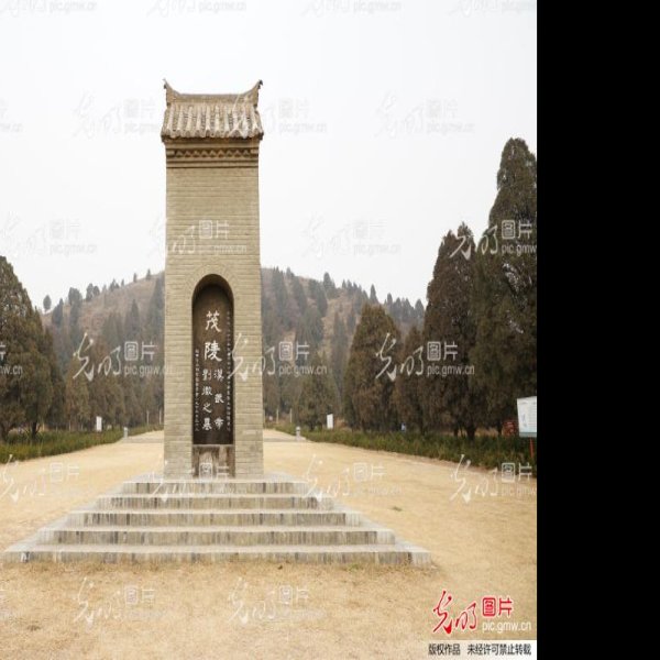 茂陵 - 图片2