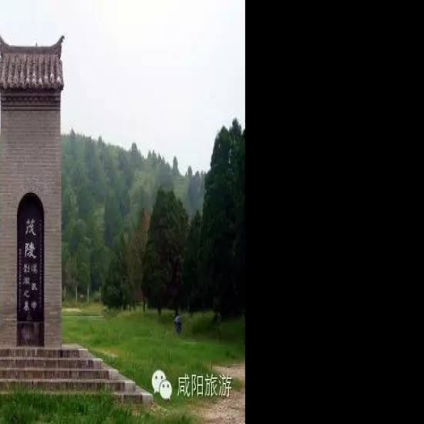 茂陵 - 图片8