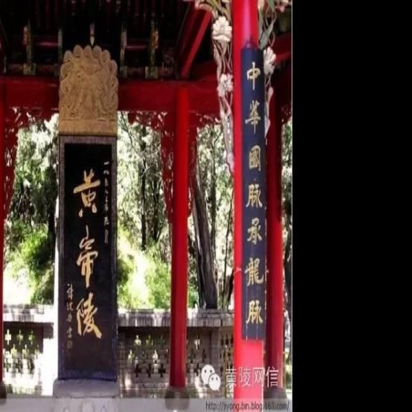 黄帝陵 - 图片6