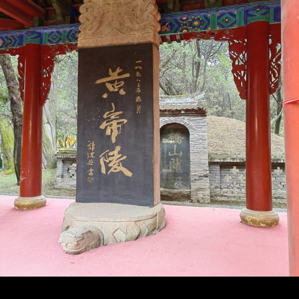 黄帝陵 - 图片7