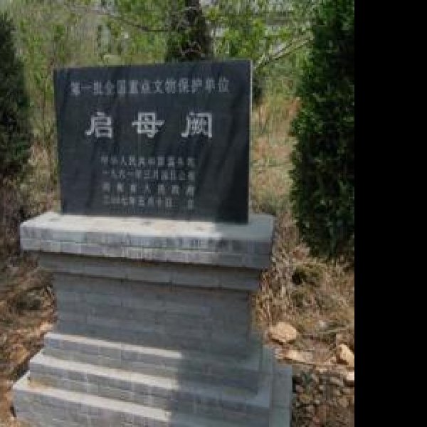 启母阙 - 图片6