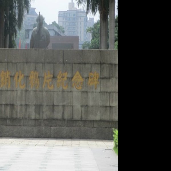 林则徐销烟池与虎门炮台旧址 - 图片10